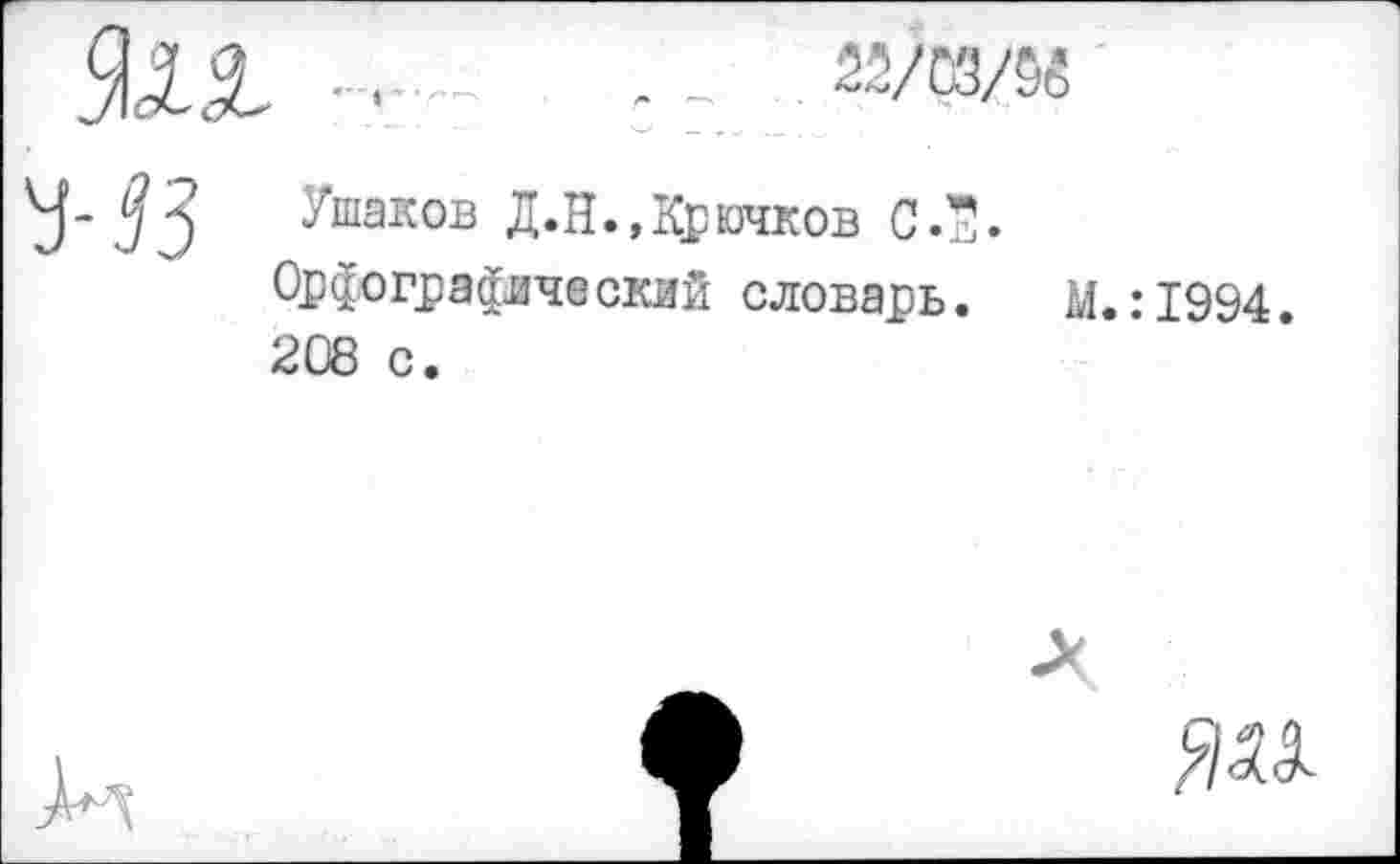 ﻿
Ушаков Д.Н., Крючков С.5.
Орфографический словарь. М.:1994. 208 с.
ж